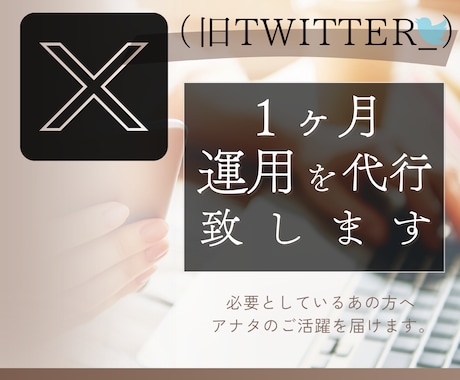 完全手動（旧Twitter）X運用代行致します リピ継続率90%への感謝を込めて割引中。一度ご相談下さい。 イメージ1