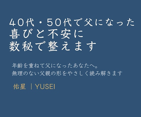 40代・50代で父になった心を数秘で整えます 自分らしい父親の形を数秘で読み解きます イメージ1