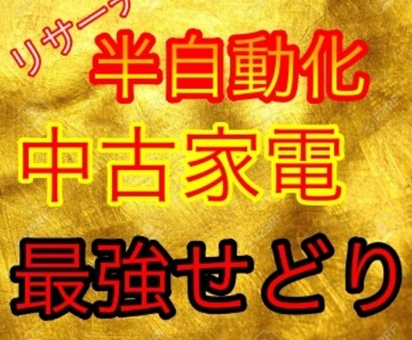 リサーチを半自動化するせどりを教えます 中古家電をねらって稼ぎ、リサーチを半自動化する イメージ1