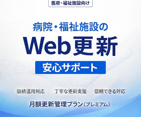 医療・福祉施設のWebサイト更新・運用を支援します 医療法人グループでのWeb管理経験を活かした安心対応 イメージ1