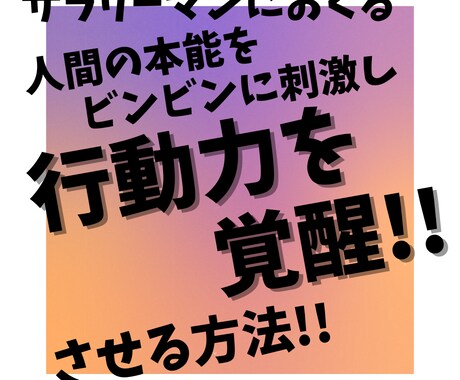 行動力を覚醒させる!!方法を教えます ～行動力不足に悩むあなたにおくる指南書～ イメージ1