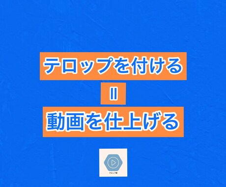SNSに投稿する動画のテロップ入れを行います 複数本の短い動画の編集に対応できます。 イメージ1
