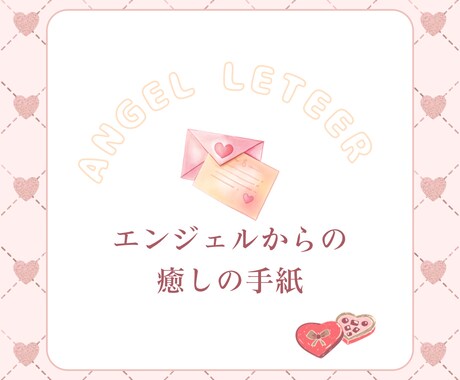 エンジェルからあなたへの癒しのお手紙お伝えします ♡優しい天使カード占い♡あなたに今必要なメッセージ イメージ1