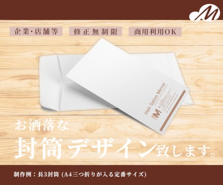 お洒落・シンプルで実用性ある封筒作成します ビジネスがより円滑になる封筒デザイン。印刷手配も可能！ イメージ2