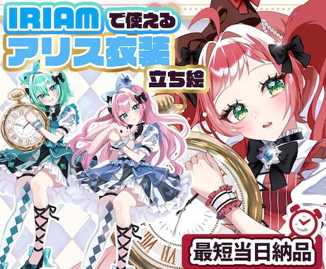 最短当日！IRIAM対応◎アリス立ち絵描きます 配信にも！不思議の国のアリス♡立ち絵を即納でお書きします イメージ1