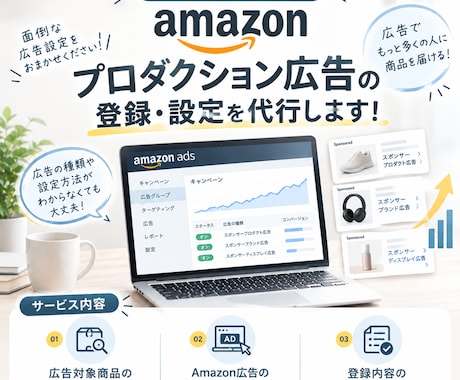 Amazon【大口契約者向け】広告登録代行します イメージ1