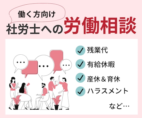 働く貴方のお悩み・疑問のご相談にのります 労務の専門家・社労士にお手軽にご相談できます イメージ1