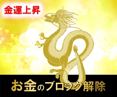 お金のブロック解除金運上昇します 全プレゼント付き！お金のブロック15選リスト イメージ1