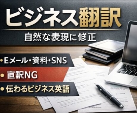 英語⇄日本語 ビジネス翻訳します 直訳NG|外国人に“伝わる・信頼される”ビジネス英語に仕上げ イメージ1
