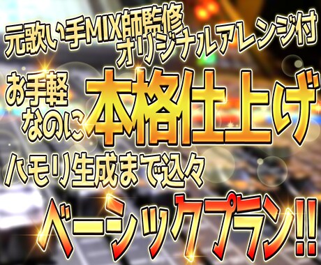 基本料金激安プラン！プロの音源に仕上げます 歌い手目線のMIXでオリジナルアレンジverもご提供！ イメージ1