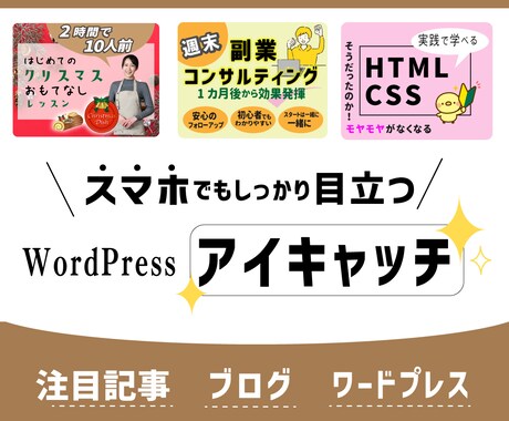 ワードプレス、ブログのアイキャッチ作成します アイキャッチで集客増！たくさんの方に記事を読んでもらいたい！ イメージ1