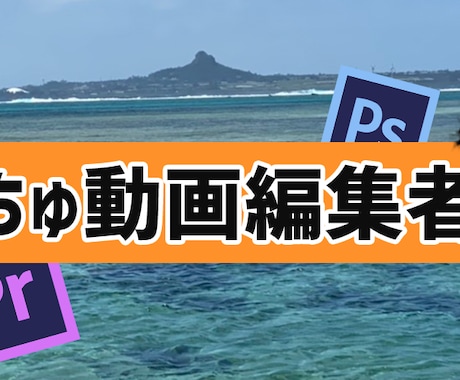 動画編集代行します YouTubeを始めたいけど編集する時間がないそんなあなたに イメージ1
