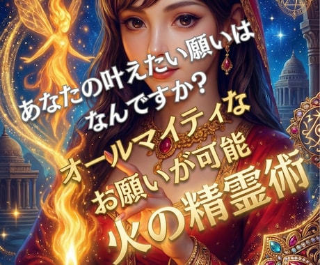 精霊術であなたのあらゆる願いを叶えます 「どうすればいい？」恋愛や人間関係で悩んでるあなたを救います イメージ1