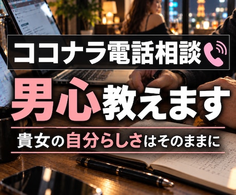 女性限定！ココナラ電話相談♡男心を教えます イメージ1