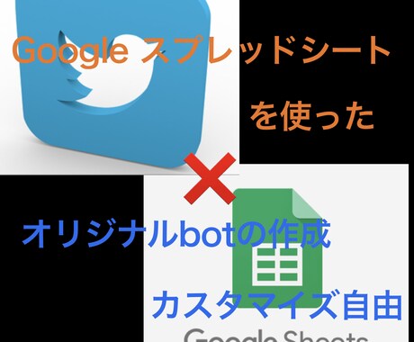 Twitterのオリジナルbotを自作します 運営費0円！(^_^)！オリジナルTwitter bot制作 イメージ1