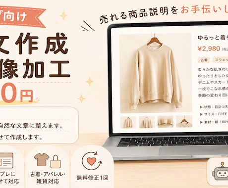 商品説明文と簡単な画像加工を5件対応します 出品に使いやすい文章と画像に整えます イメージ1