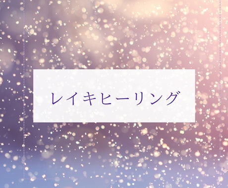 レイキヒーリング　愛のエネルギーを送ります レイキの温かい愛のエネルギーで癒されませんか？ イメージ1