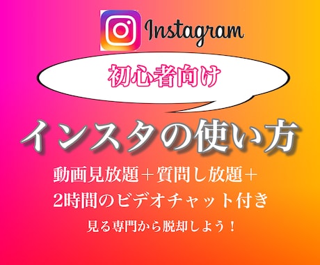 40代以降のインスタ初心者向け！使い方を教えます 13本動画/2時間のビデオチャット付/毎日質問し放題の1ヶ月 イメージ1