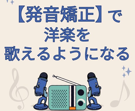 英語の歌を歌えるように発音を指導します いつも聞いている憧れの洋楽を歌ってみませんか？ イメージ1