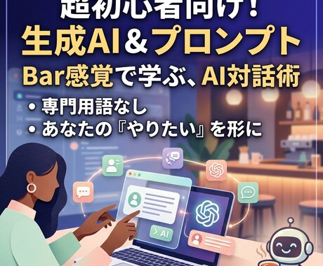 初心者〜上級者向け* 誰よりもわかりやすく教えます 難解な専門用語なし！あなたの「やりたい」をAIで叶える対話術 イメージ1