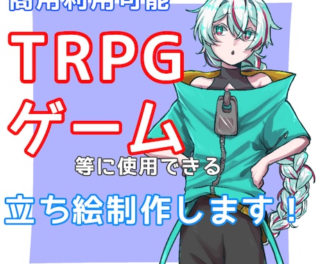 TRPGやゲームに使用できる立ち絵を描きます 格安価格で瞬き差分を作れます。 イメージ1
