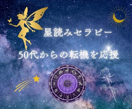 星読みで人生の転機を応援します 50代から覚醒！強みを活かた自分らしい生き方への気づき イメージ1