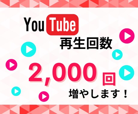 YouTubeの再生回数増やします 2000回：1500円！低価格！高品質！ イメージ1