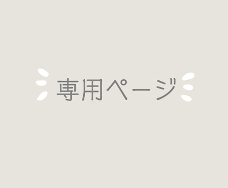 専用ページとなります No.3572763様　　専用ページです イメージ1