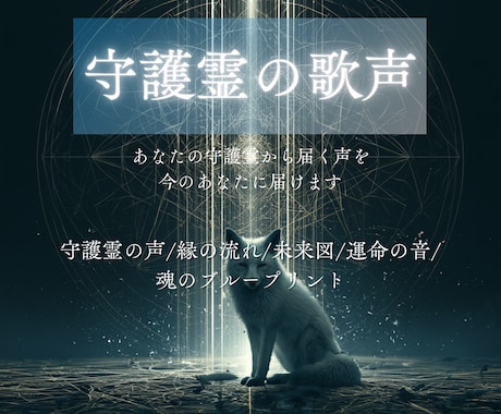 あなたの守護霊から届く声を 今のあなたに届けます 守護霊の声/縁の流れ/未来図/運命の音/ 魂のブループリント イメージ1