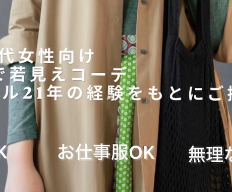 今のあなたに似合うコーデをご提案します 50代60代女性向け／現役アパレル21年が手持ち服コーデ提案 イメージ2