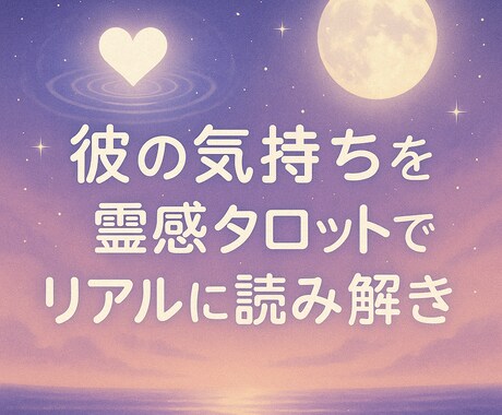 彼の気持ちを霊感タロットでリアルに読み解きます 霊感＋男性目線によるアドバイスであなたの恋愛をお手伝いします イメージ1