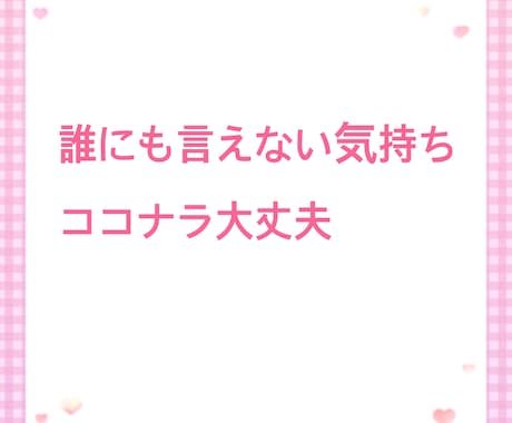 愚痴お聞きします 聞いて！吐き出させて！はい、私があなたのお話お聴きします⭐︎ イメージ2
