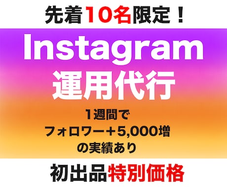 インスタ運用代行！SNSマーケターがサポートします 攻めの運用！リールを用いた運用が得意です/通常30,000円 イメージ1