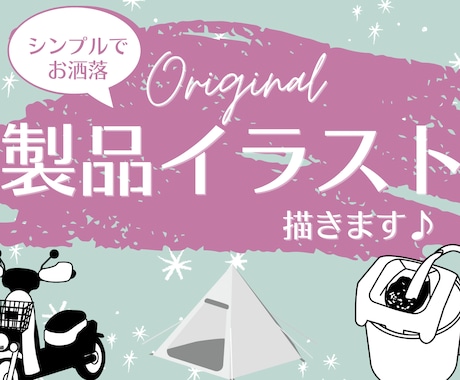 シンプル★お洒落★製品イラスト作成します スタイリッシュなポイントでお洒落度UP！ イメージ1