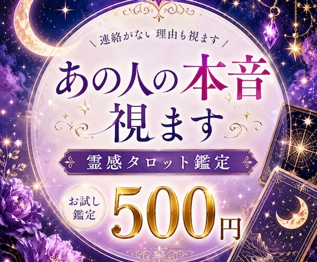 相手の気持ちを霊感タロットで深く視ます 「本音」「今の気持ち」「連絡がない理由」を知りたい方へ イメージ1