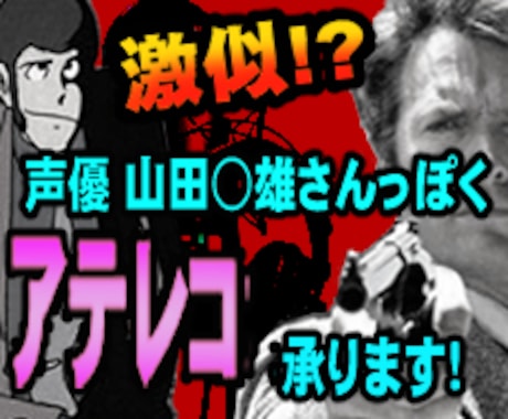 声優の山田○雄さんっぽくアテレコするお仕事承ります イメージ1