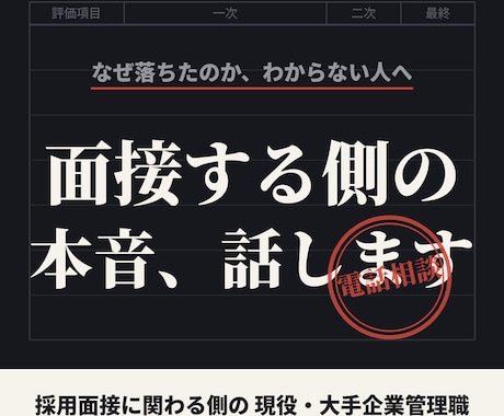 面接する側の本音でES・面接を仕上げます イメージ1