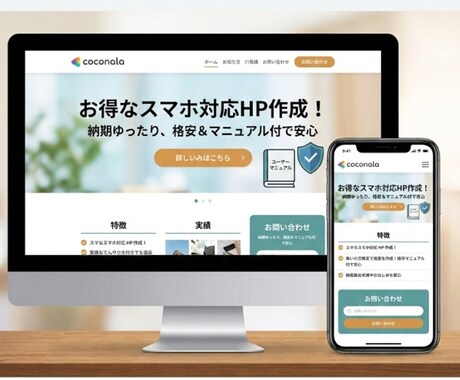 納期ゆったりでお得！スマホ対応HPを作ります 急がない方限定で格安作成！操作マニュアル付きで納品後も安心 イメージ1