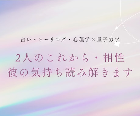 2人のこれから・相性 彼の気持ち読み解きます 曖昧な関係や不安な恋、心の揺れの理由を知りたいあなたへ イメージ1