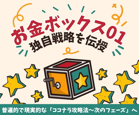 お金ボックス01～副業で終わらない独自戦略授けます ココナラでの本当の稼ぎ方を知って【その先】のフェーズへ イメージ1