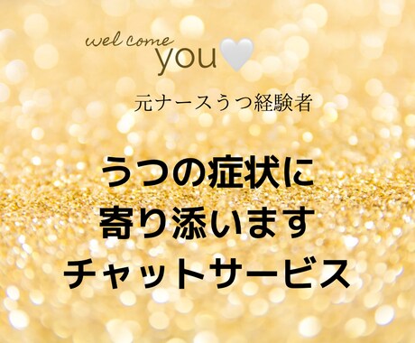 お電話苦手な方へチャットで寄り添います 元ナース、ADHDうつ経験者の私があなたに寄り添いお話します イメージ1