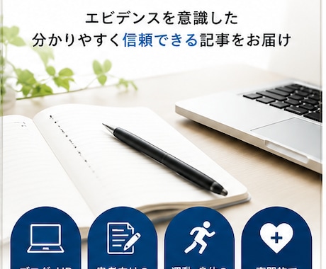 医療・健康記事をエビデンス重視で作成します イメージ1