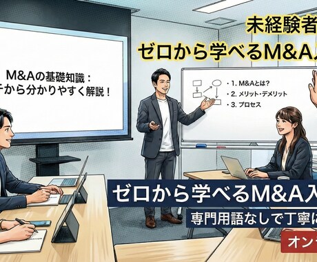 M&Aの進め方や基本的な考え方をイチから教えます USCPAを持つ私がM&A初心者に分かりやすく解説！ イメージ1