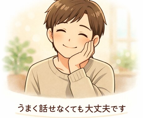 誰にも言えない悩み、文章で安心して話せます 日々の疲れやモヤモヤを抱えている方におすすめです。 イメージ1