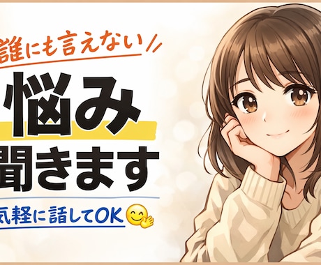 悩みある方、解決できませんが寄り添います あなたのお悩み聞かせたください！ イメージ1