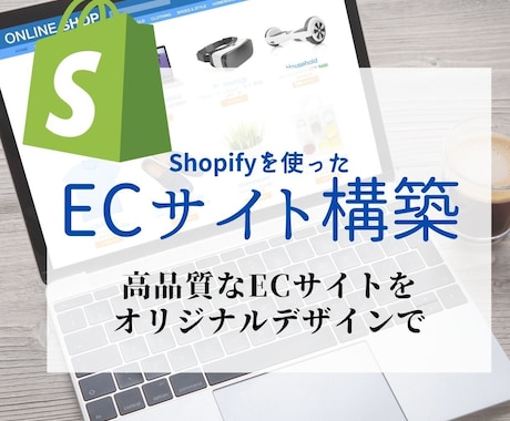 ShopifyでECサイトの構築します 高品質なネットショップをご提供します イメージ1