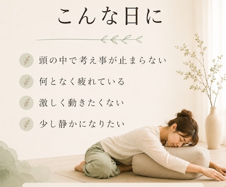 考えすぎた頭を25分の陰ヨガで休めますます 頭が働き続ける日に、静かな動きとひとつの問いを イメージ2