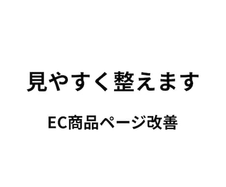 楽天・EC商品ページを見やすく整えます EC商品ページを見やすく整えます。丁寧に対応いたします。 イメージ1