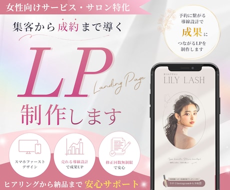 美容サロン向け| 集客導線を考えたLPを制作します 女性向けサロン特化【限定3名様】モニター価格でご提供！ イメージ1