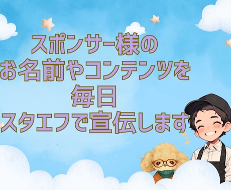 あなたの名前商品を音声で毎日紹介します スタエフ音声で毎日あなたを宣伝します！(1週間プラン) イメージ1